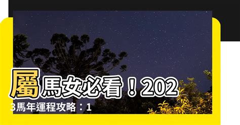 2023馬年運程1978女|屬馬女2023事業轉機